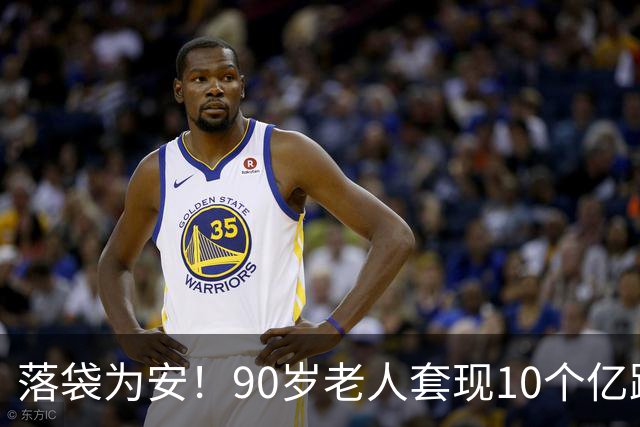 落袋为安！90岁老人套现10个亿跑了，能卖的全卖，不能卖的全质押