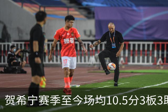 贺希宁赛季至今场均10.5分3板3助 上赛季场均20.1分5板3.7助