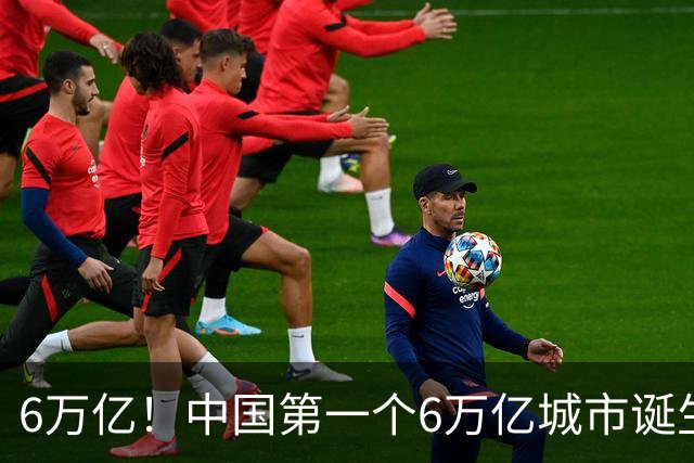 6万亿！中国第一个6万亿城市诞生在即，上海这回“彻底跑疯”了！